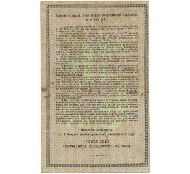 25 рублей 1915 года 4% билет государственного казначейства (Артикул B1-7417)
