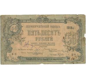 50 рублей 1918 года Пятигорск