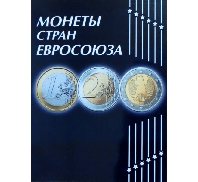 Альбом-планшет «Монеты стран Евросоюза»