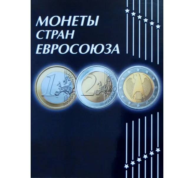 Альбом-планшет «Монеты стран Евросоюза» (Артикул A1-0055)
