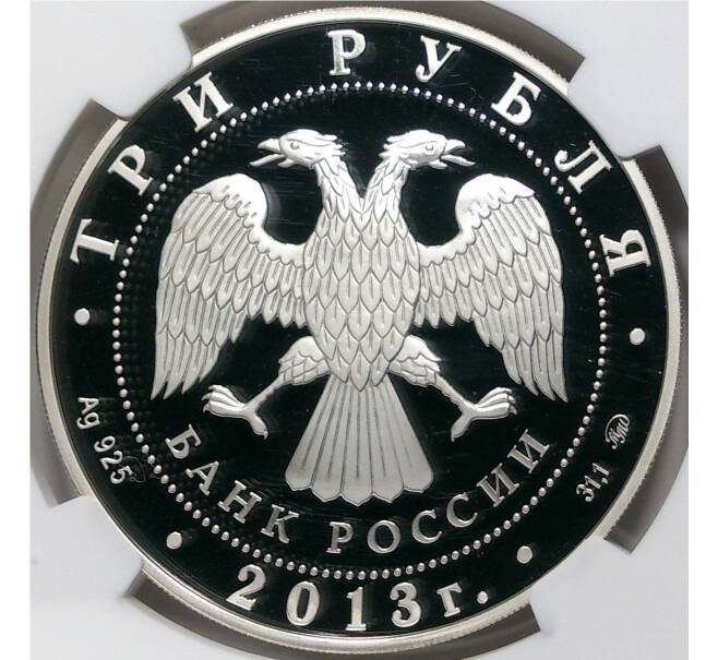 Монета 3 рубля 2013 года ММД «Чемпионат мира по легкой атлетике в Москве» В слабе NGC (PF70 ULTRA CAMEO) (Артикул M1-41864)