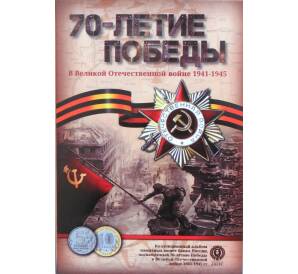 Альбом-планшет для монет серии «70-летие Победы в ВОВ» — с жетоном