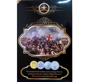 Альбом-планшет для монет серии «Отечественная война 1812 года»