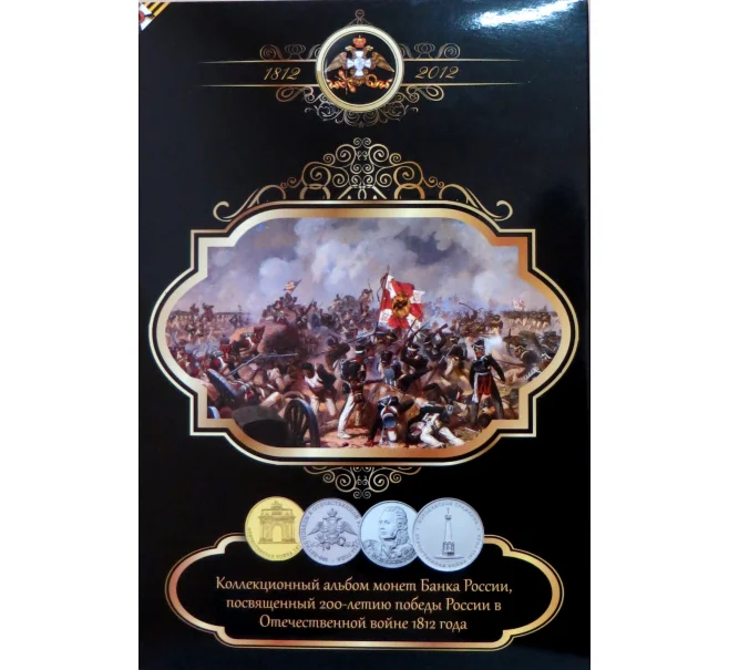 Альбом-планшет для монет серии «Отечественная война 1812 года» (Артикул A1-0057)