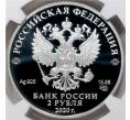 Монета 2 рубля 2020 года СПМД «200 лет со дня рождения Афанасия Фета» В слабе NGC (PF70 ULTRA CAMEO) (Артикул: M1-41877)