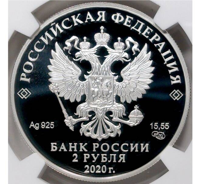 Монета 2 рубля 2020 года СПМД «200 лет со дня рождения Афанасия Фета» В слабе NGC (PF70 ULTRA CAMEO) (Артикул: M1-41877)