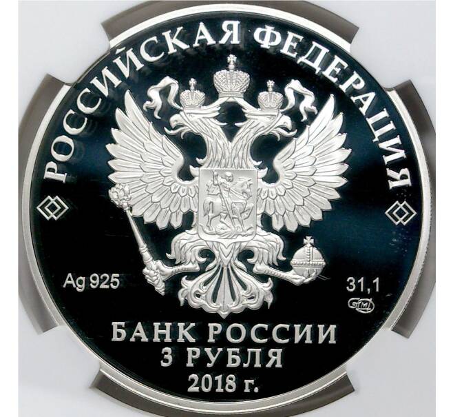 Монета 3 рубля 2018 года СПМД «25 лет Совету Федерации Федерального Собрания РФ» В слабе NGC (PF70 ULTRA CAMEO) (Артикул M1-41884)