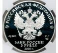 Монета 3 рубля 2018 года СПМД «100 лет Музею Востока» В слабе NGC (PF70 ULTRA CAMEO) (Артикул M1-41886)