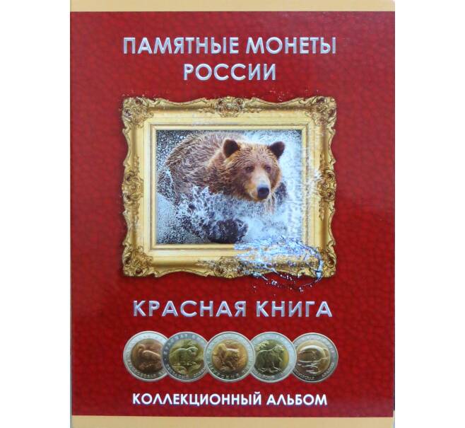Альбом-планшет для монет 1991-1994 серии «Красная книга»