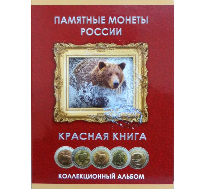 Альбом-планшет для монет 1991-1994 серии «Красная книга» (Артикул A1-0059)