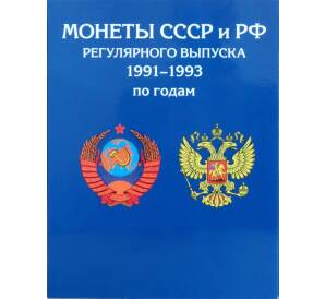 Альбом-планшет «Монеты СССР и РФ регулярного выпуска 1991-1993 по годам»