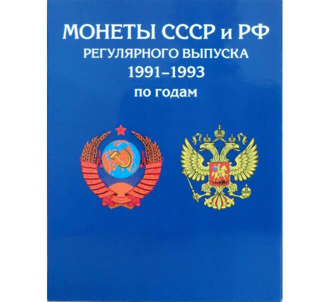 Альбом-планшет «Монеты СССР и РФ регулярного выпуска 1991-1993 по годам»