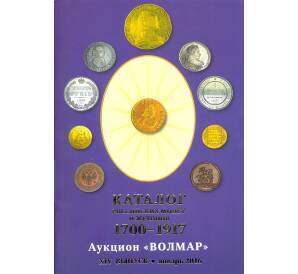 Каталог Российских монет и жетонов 1700-1917 (Волмар) — выпуск XIV (Январь 2016)