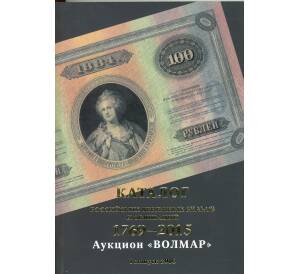 Каталог Российских денежных знаков и облигаций 1769-2015 (Волмар) — выпуск I (2016)