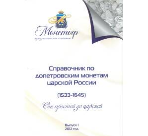 Справочник по допетровским монетам царской России (1533-1645) — выпуск I (2012)