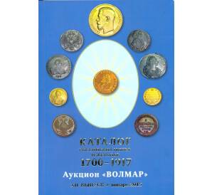 Каталог Российских монет и жетонов 1700-1917 (Волмар) — выпуск XII (Январь 2015)