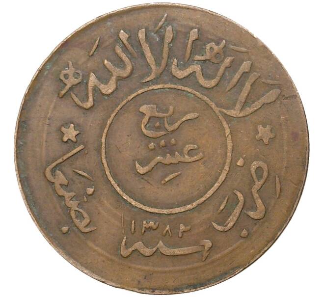 Монета 1/40 риала (букша) 1963 года (АН 1382) Йемен (Артикул K27-5245)