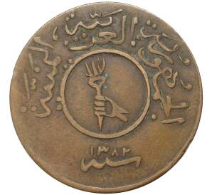 1/40 риала (букша) 1963 года (АН 1382) Йемен