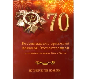 18 сражений Великой Отечественной на памятных монетах банка России