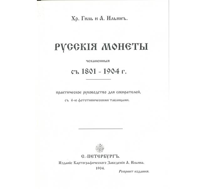 Хр. Гиль и А. Ильин. Русские монеты 1801-1904 г. — репринт