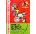 Монеты Беларуси 1996-2012 (Конрос) - редакция 3 (2012)