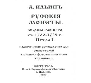 А. Ильин. Медные монеты 1700-1725 г. — репринт