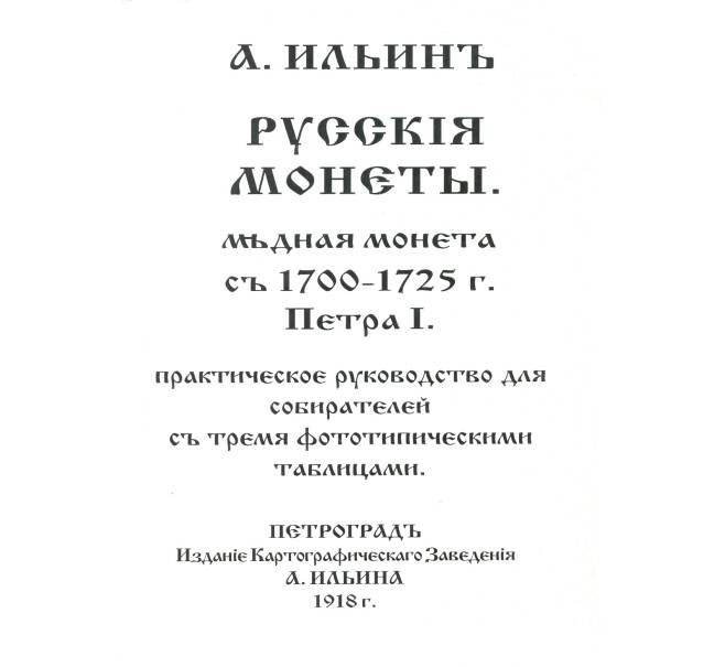 А. Ильин. Медные монеты 1700-1725 г. — репринт