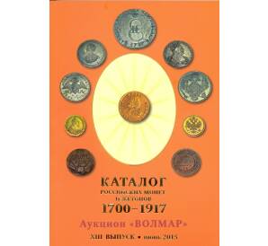 Каталог Российских монет и жетонов 1700-1917 (Волмар) — выпуск XIII (Июнь 2015)