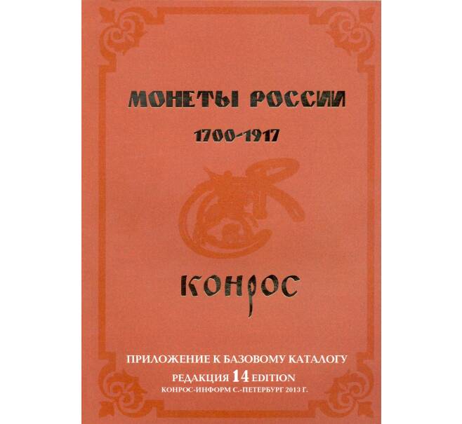 Конрос. Монеты России 1700-1917 — редакция 14 (2013)
