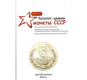 Каталог-ценник «Монеты СССР» — выпуск 3 (2015)