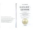 Каталог-ценник «Монеты СССР» — выпуск 3 (2015) (Артикул A2-0022)