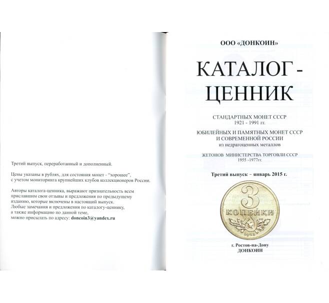 Каталог-ценник «Монеты СССР» — выпуск 3 (2015) (Артикул A2-0022)