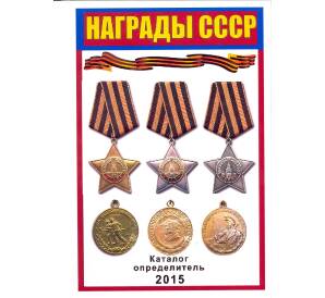 Награды СССР — каталог определитель