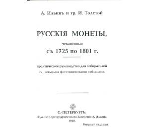 А. Ильин и гр. И. Толстой. Русские монеты 1725-1801 г. — репринт