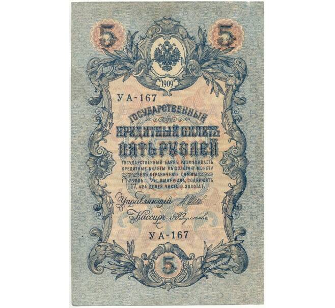 Банкнота 5 рублей 1909 года Шипов / Федулеев (Артикул B1-7451)