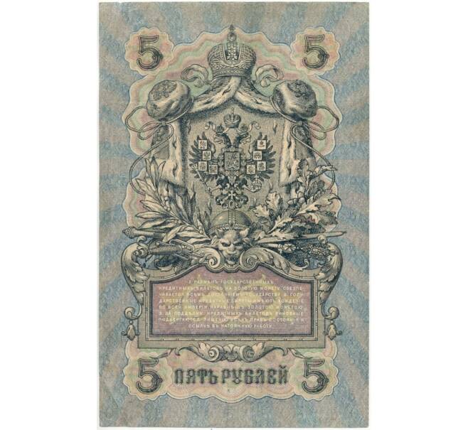 Банкнота 5 рублей 1909 года Шипов / Федулеев (Артикул B1-7451)