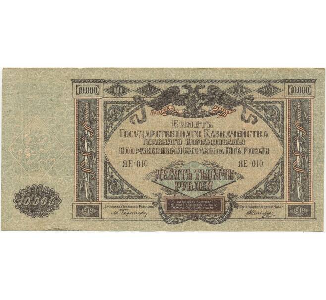 Банкнота 10000 рублей 1919 года Главное командование вооруженными силами на Юге России (Артикул B1-7485)