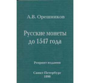 Орешников А.В. Русские монеты до 1547 года — репринт