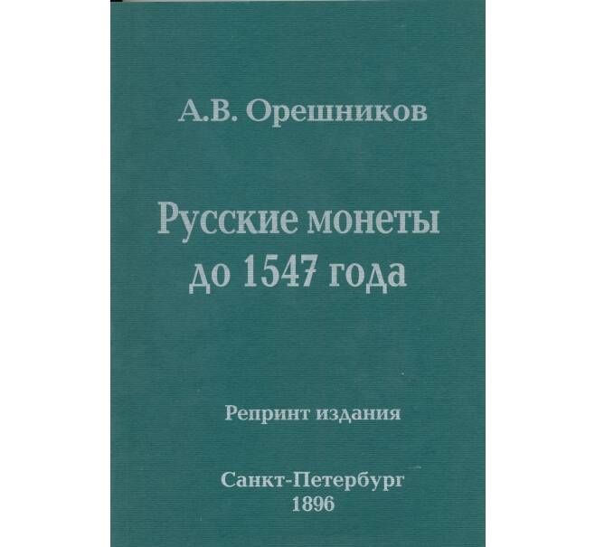Орешников А.В. Русские монеты до 1547 года — репринт
