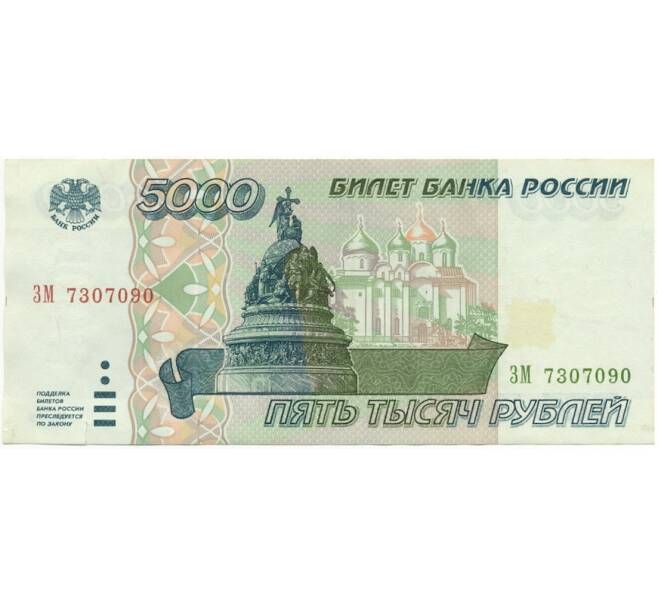 Банкнота 5000 рублей 1995 года (Артикул B1-7490)