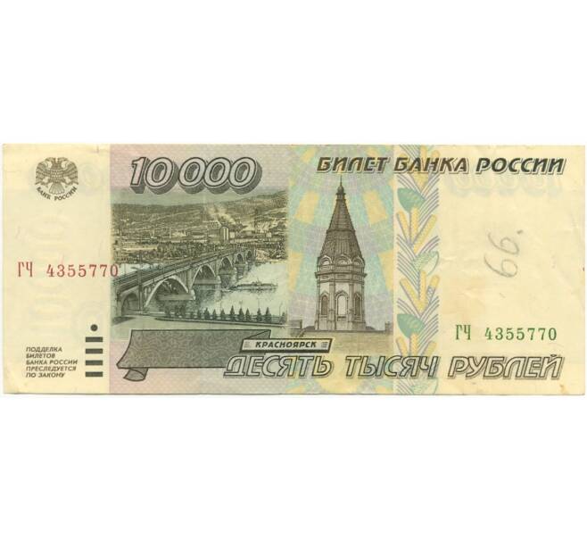 Банкнота 10000 рублей 1995 года (Артикул B1-7491)