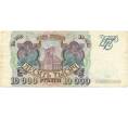 Банкнота 10000 рублей 1993 года (Артикул B1-7495)