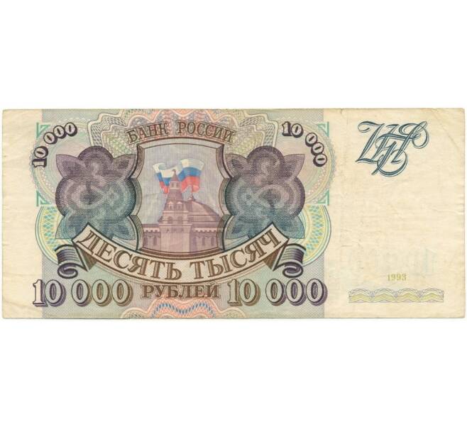 Банкнота 10000 рублей 1993 года (Артикул B1-7503)