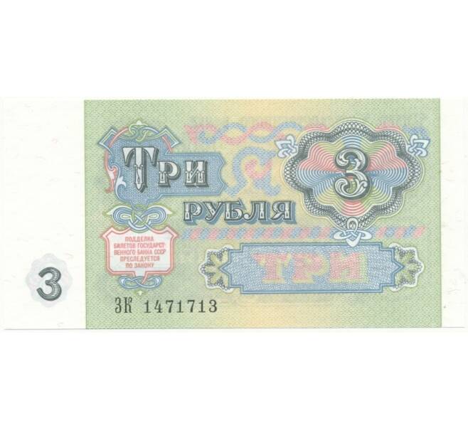 3 рубля 1991 года (Артикул B1-7514)