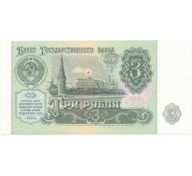 3 рубля 1991 года (Артикул B1-7515)