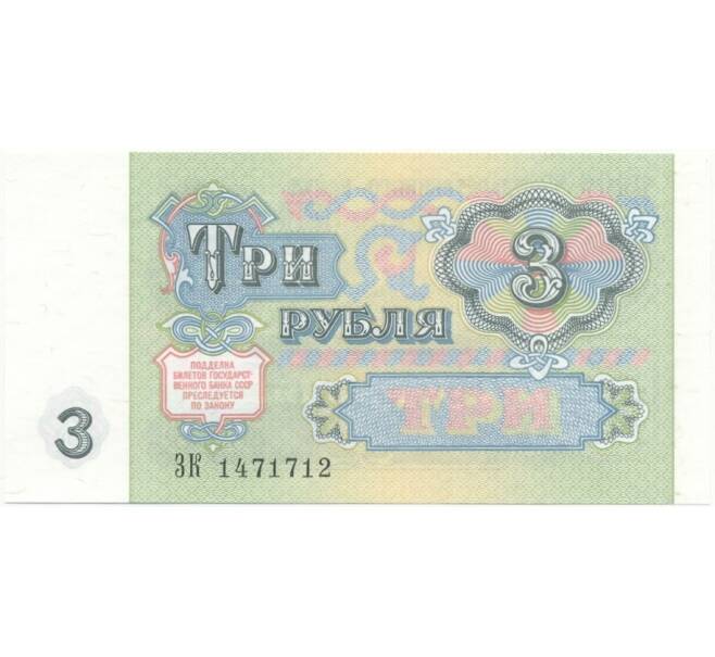 3 рубля 1991 года (Артикул B1-7515)