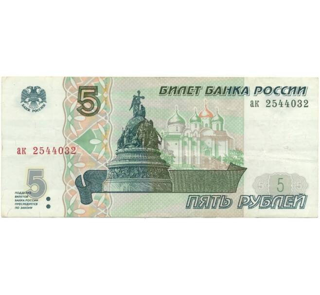 Банкнота 5 рублей 1997 года (Артикул B1-7536)