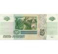 Банкнота 5 рублей 1997 года (Артикул B1-7536)