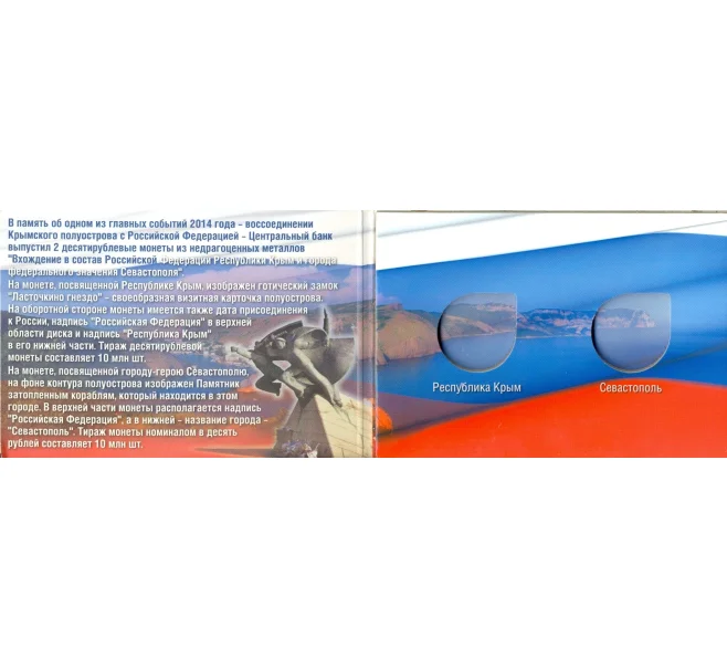 Мини-планшет для монет 10 рублей 2014 года «Крым» и «Севастополь» (Артикул A1-0064)