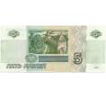 Банкнота 5 рублей 1997 года (Артикул B1-7539)
